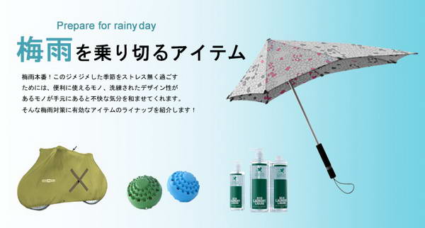 梅雨を乗り切るアイテム