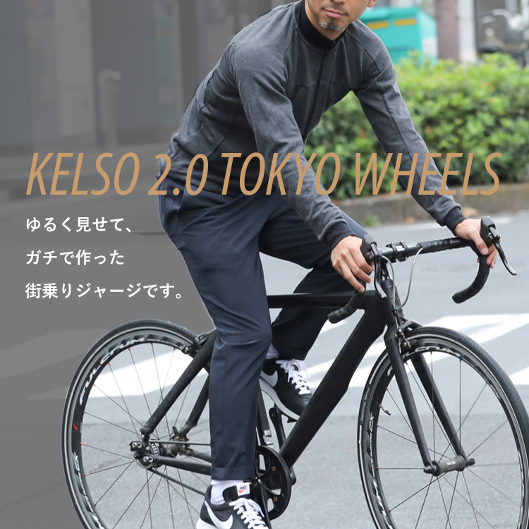 ゆるく見せて、ガチで作った街乗りジャージです。