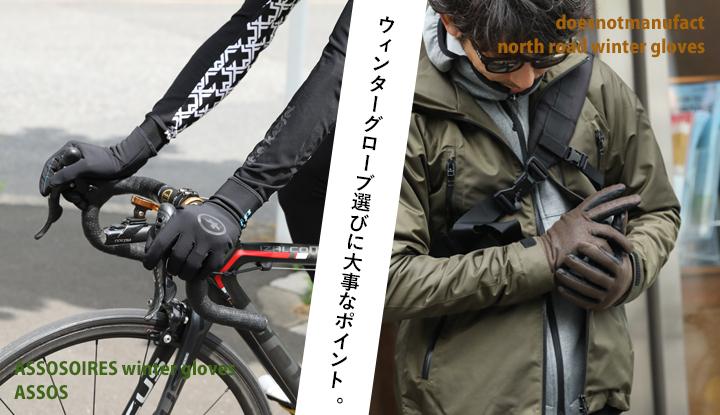 ウィンターグローブ選びのコツは、操作性と防寒性バランスである。