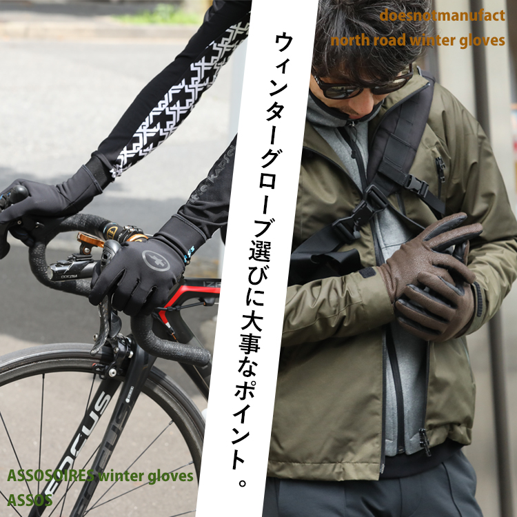 ウィンターグローブ選びのコツは、操作性と防寒性バランスである。