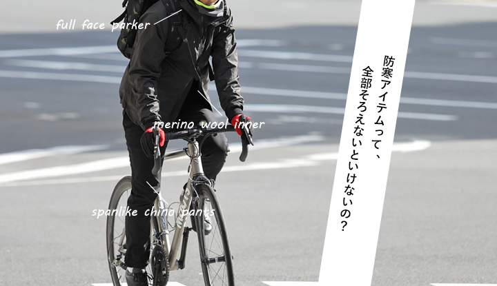 防寒アイテムって、全部そろえないといけないの？