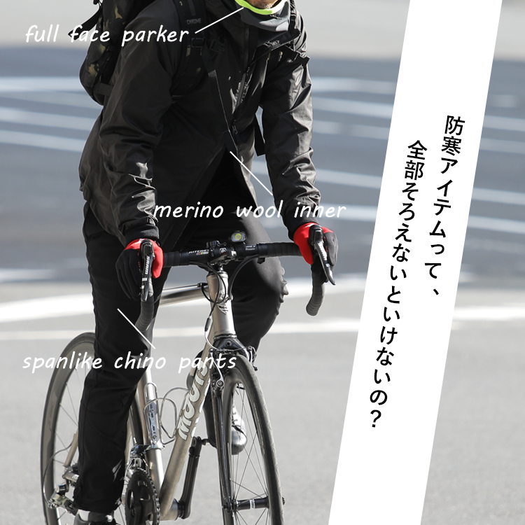 防寒アイテムって、全部そろえないといけないの？