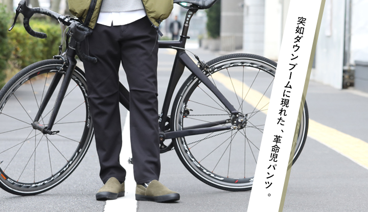突如ダウンブームに現れた、革命児パンツ。|TOKYOlife 突如ダウンブームに現れた、革命児パンツ。|TOKYOlife