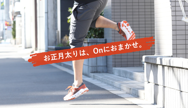 お正月太りは、On（オン）にお任せ！