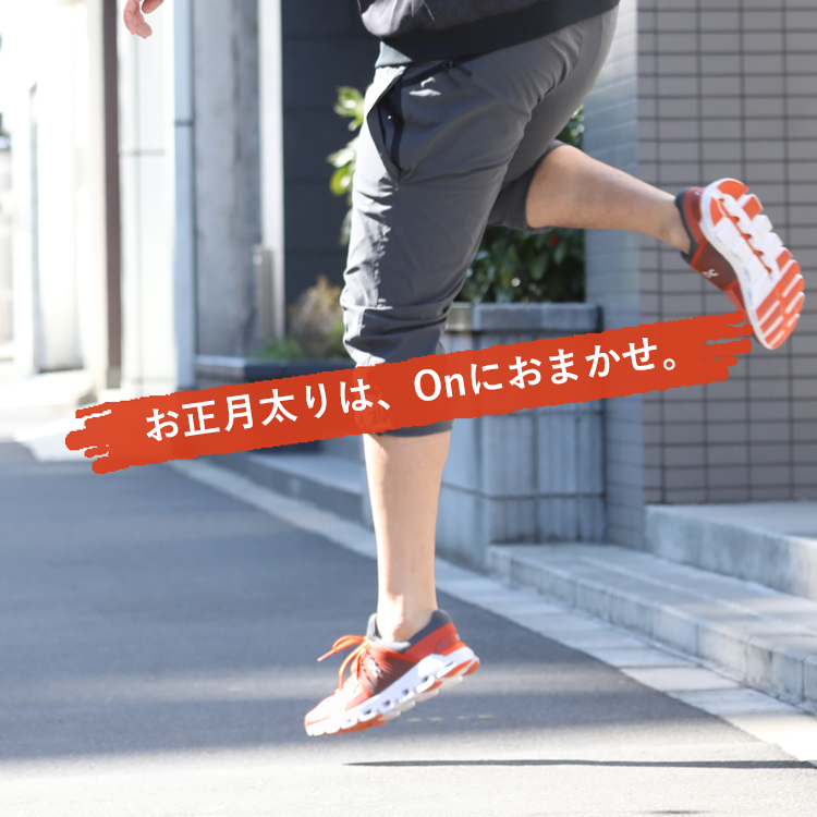 お正月太りは、On（オン）にお任せ！