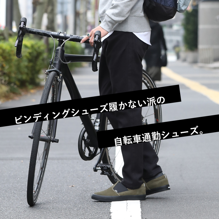 ビンディングシューズ履かない派の、自転車通勤シューズ。