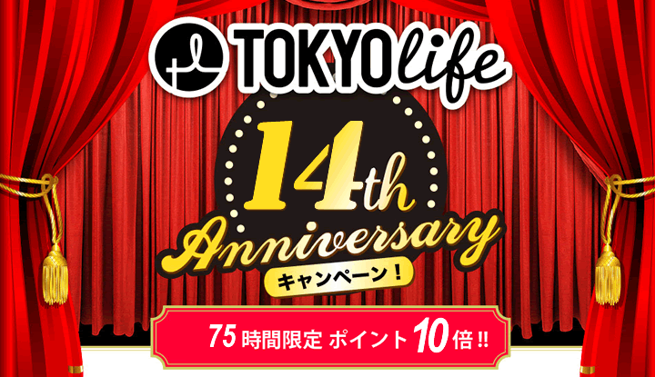 TOKYOlife 14th ANNIVERSARY キャンペーン