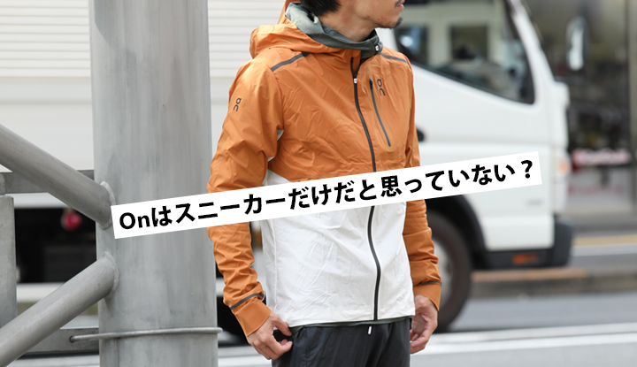 Onはスニーカーだけだと思っていない？