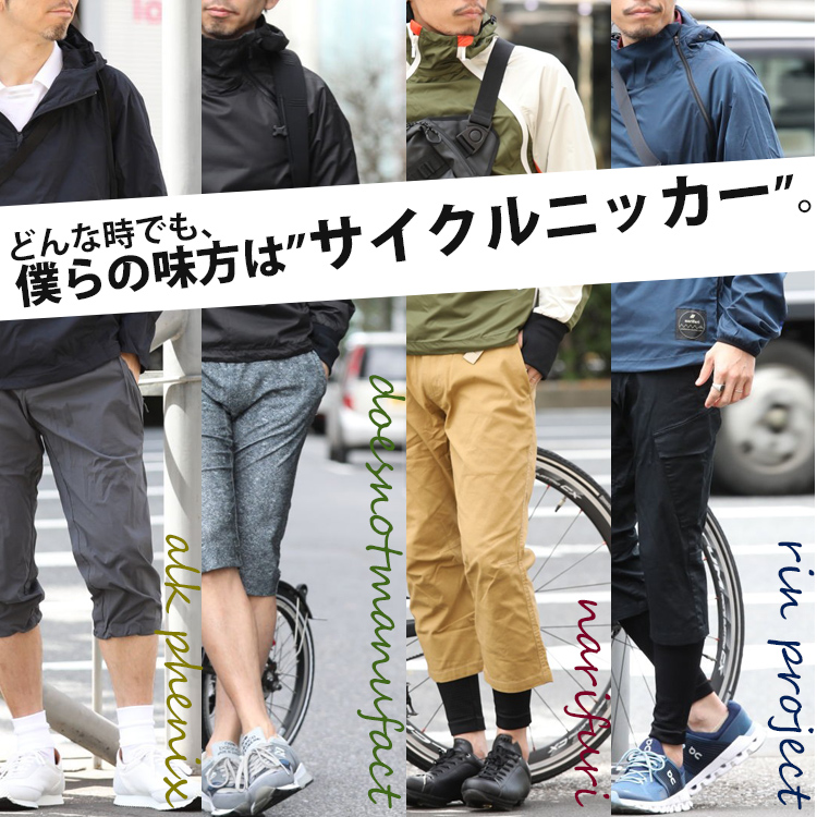 どんな時でも、僕らの味方は”サイクルニッカー”。