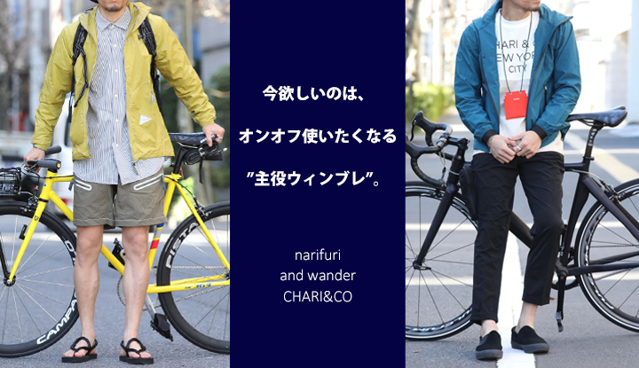 今欲しいのは、オンオフ使いたくなる”主役ウィンブレ”。