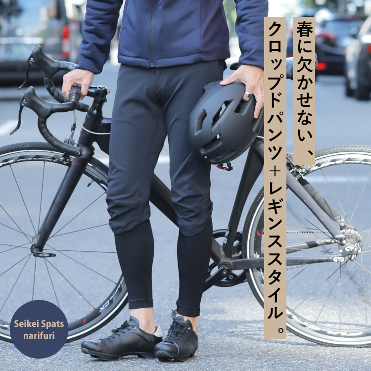 春に欠かせない！クロップドパンツ＋レギンススタイルを取り入れよう。