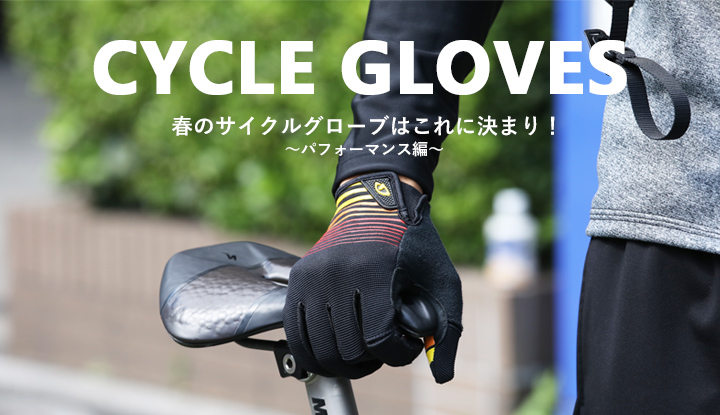 春のサイクルグローブはこれに決まり！～パフォーマンス編～
