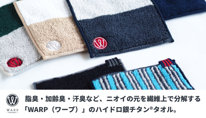 脂臭・加齢臭・汗臭など、ニオイの元を繊維上で分解する「WARP（ワープ）」のハイドロ銀チタン®タオル。