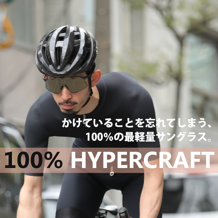 かけていることを忘れてしまう、100％の最軽量自転車サングラス「HYPERCRAFT（ハイパークラフト）」。