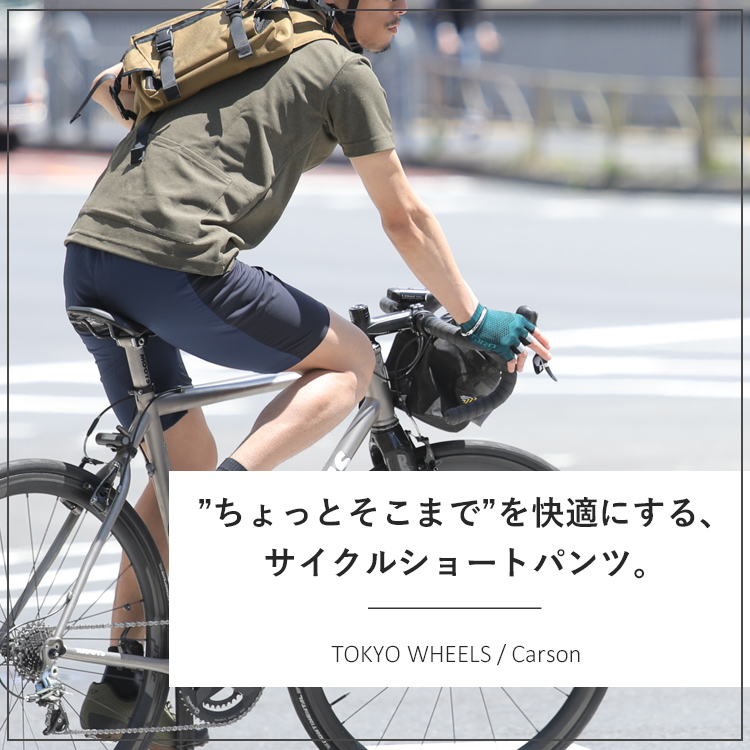 ”ちょっとそこまで”を快適にする、サイクルショートパンツ。