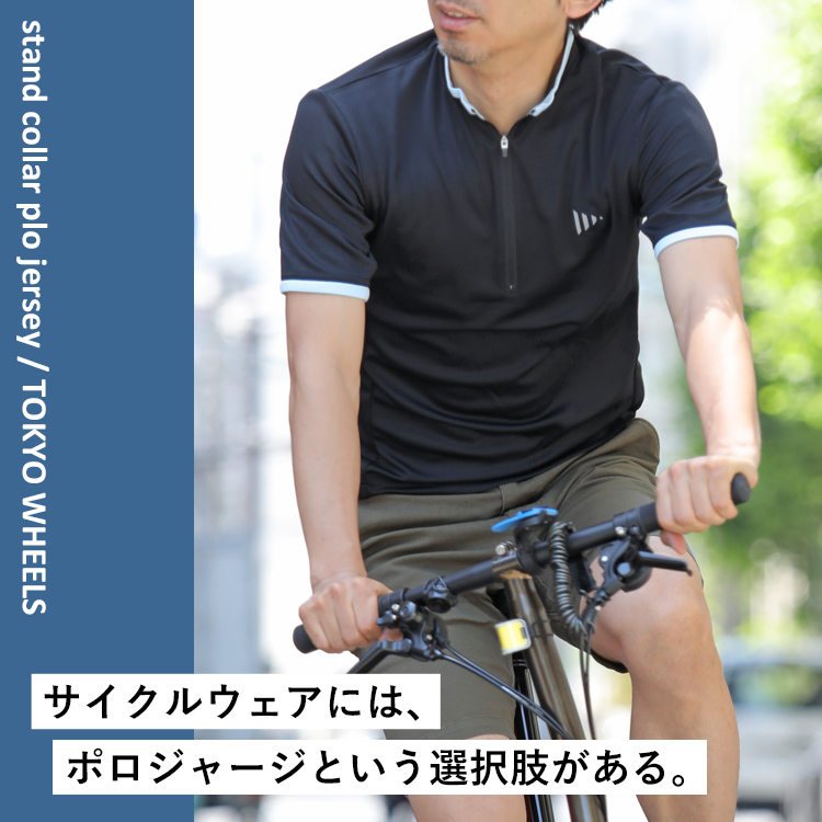 サイクルウェアには、”ポロジャージ”という選択肢がある。