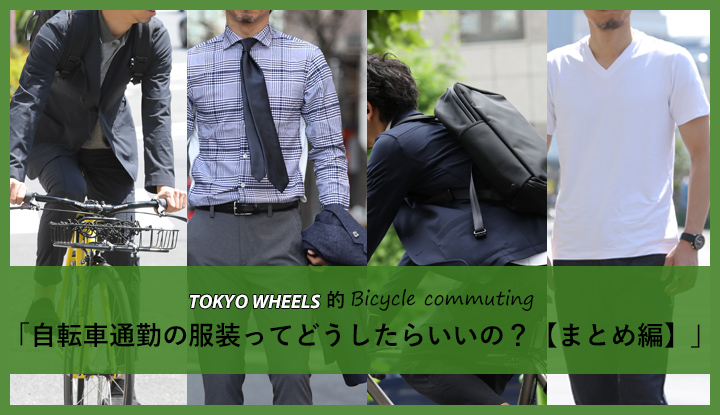 自転車通勤の服装ってどうしたらいいの まとめ編 Tokyolife