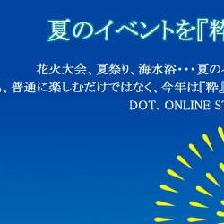 夏のイベントを『粋』に楽しむ