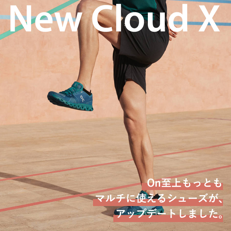 【Cloud X】On至上もっともマルチに使えるシューズが、アップデートしました。