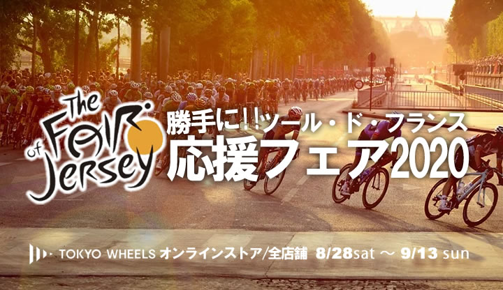 Fair告知|遂にツール・ド・フランス開幕！今年も勝手に応援フェアを開催しちゃいます！
