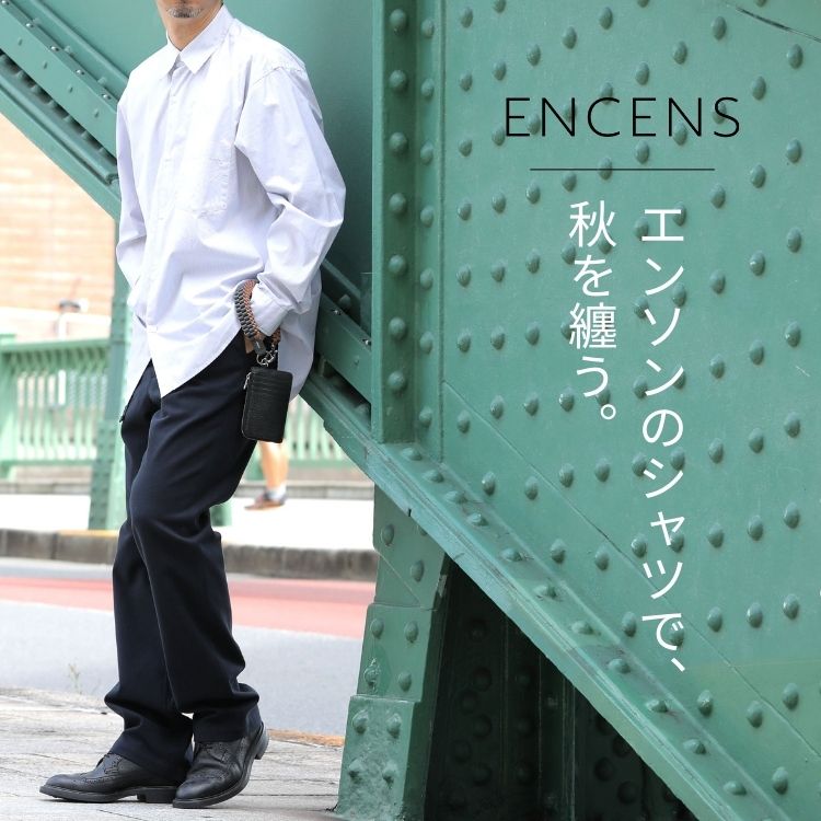 ENCENS（エンソン）のシャツで秋を纏う。