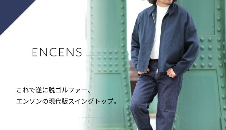 テーラリング技術で脱ゴルファー。ENCENS（エンソン）の現代版スイングトップ。