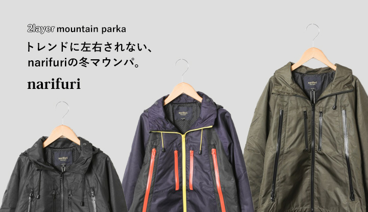 さらなるアップデート！トレンドに左右されない、narifuriの冬マウンパ。