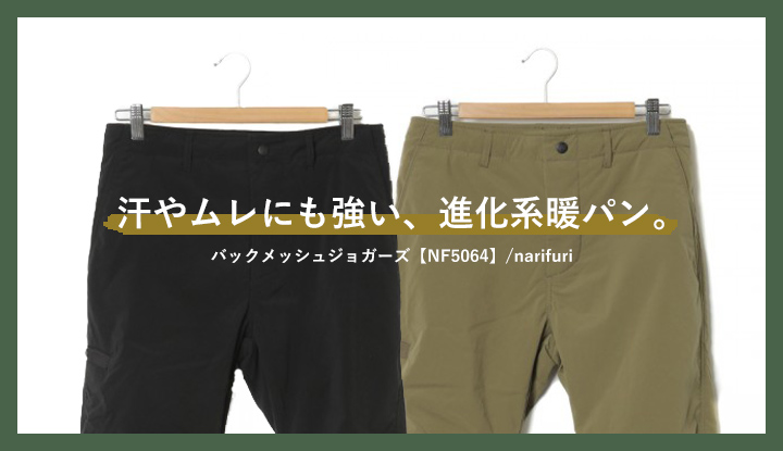 汗やムレにも強い、進化系暖パン。