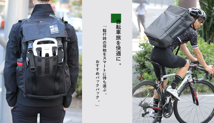 意外と多い輪行時の荷物をスマートに持ち運ぶ、おすすめパックパック ...