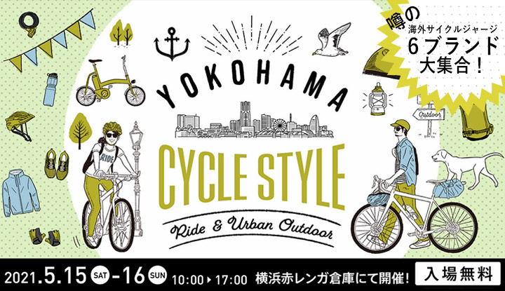 【追加情報！】イベント告知｜5月15日＆16日「ヨコハマ・サイクルスタイル」今年も開催します！