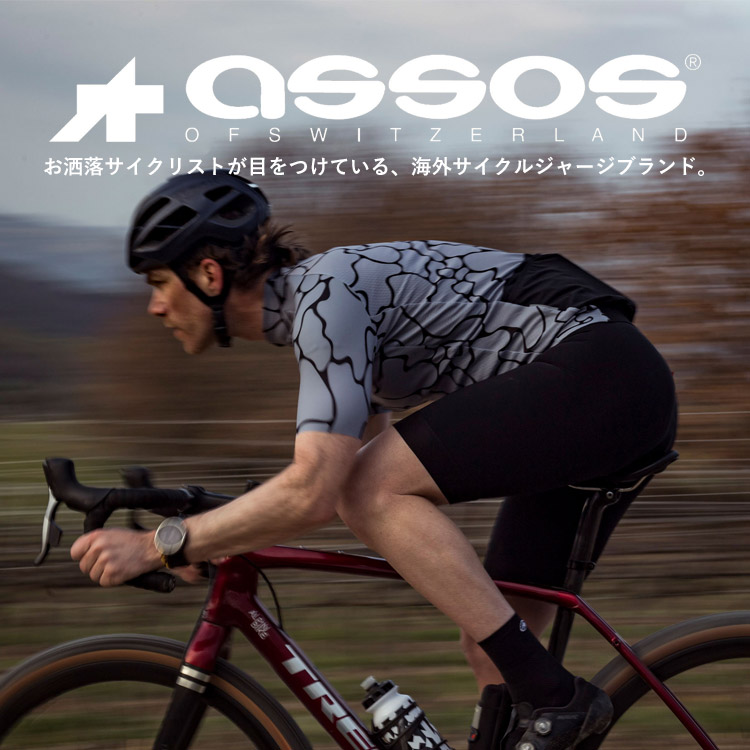 お洒落サイクリストが目をつけている海外サイクルジャージ６選【ASSOS（アソス）編】