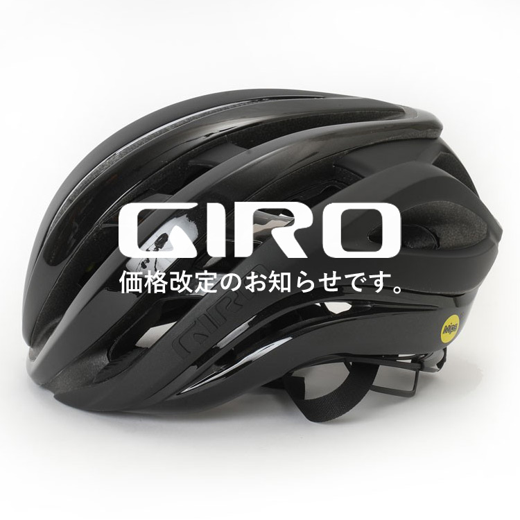 【値下げアイテム追加！】GIRO（ジロ）一部アイテムの価格改定お知らせ。
