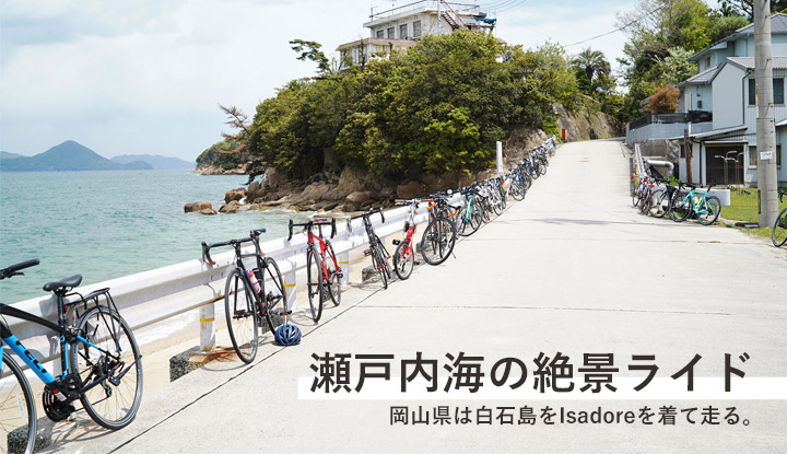 【YouTube】瀬戸内海の絶景ライド！岡山から白石島ヒルクライム？！にチャレンジ！