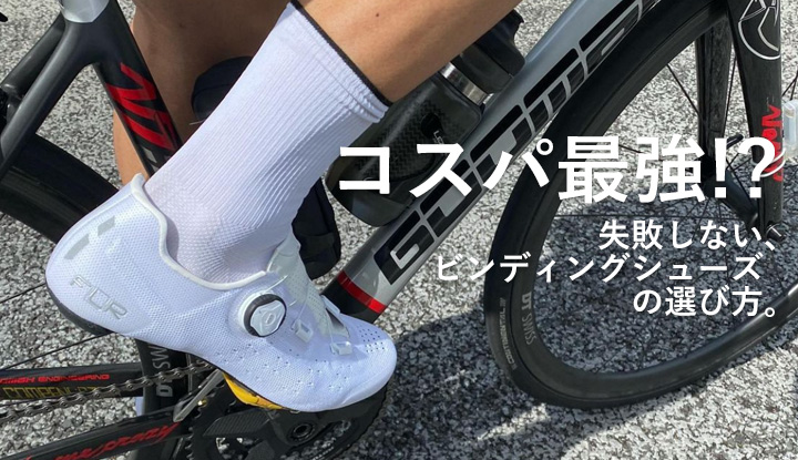 【YouTube】失敗しないビンディングシューズの選び方