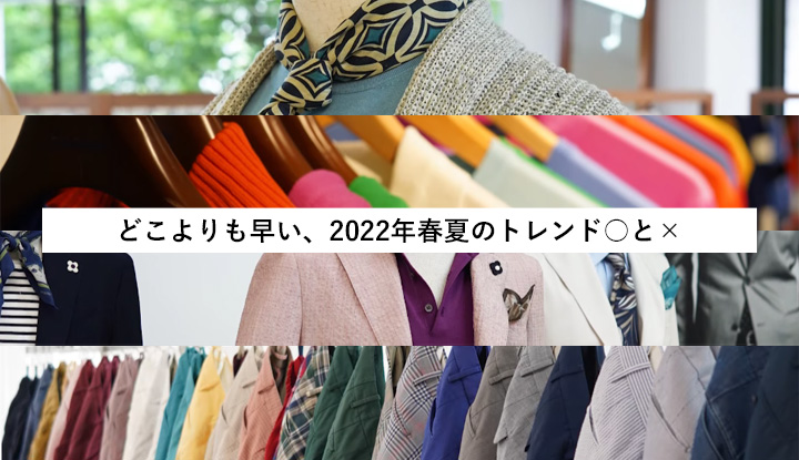 【YouTube】どこよりも早い？2022年春夏のトレンド○と☓！