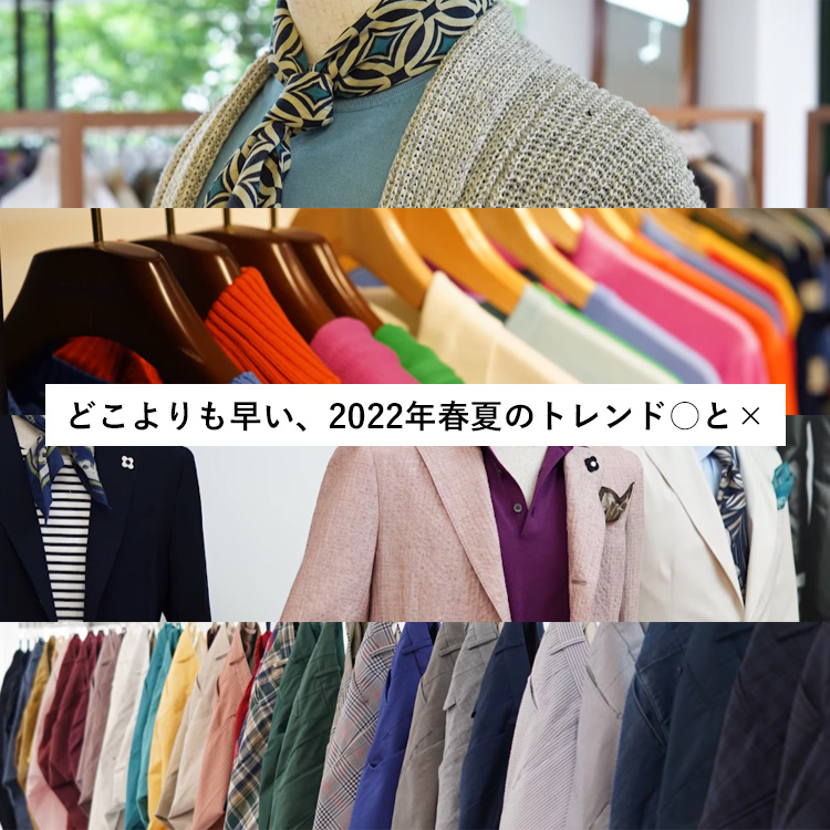 【YouTube】どこよりも早い？2022年春夏のトレンド○と☓！