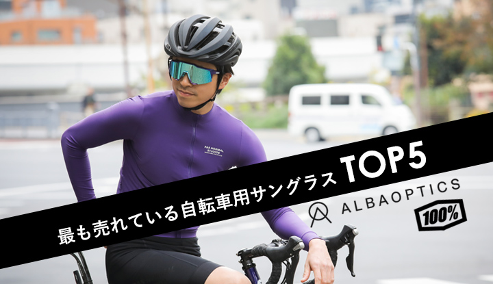 YouTube】最も売れている自転車用サングラスはどれ？BEST5！｜TOKYOlife