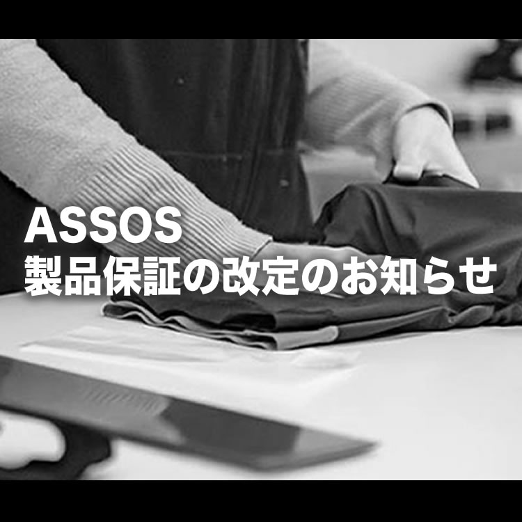 ASSOS製品保証の改定のお知らせ