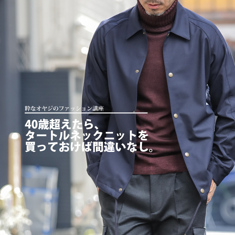 【YouTube】40歳超えたら、タートルネックニットを買っておけば間違いなし！