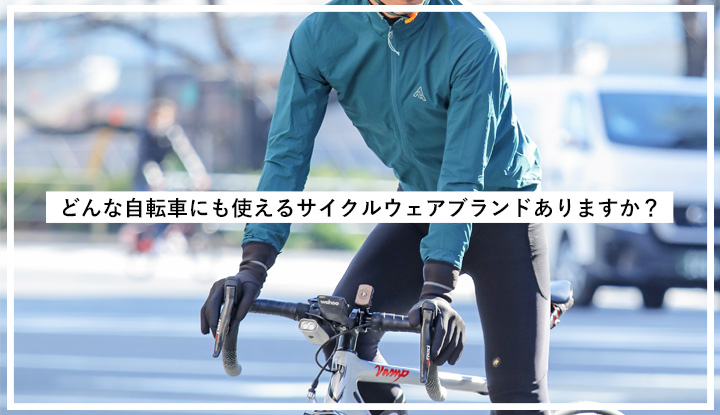 【YouTube】どんな自転車にも使えるサイクルウェアブランドありますか？