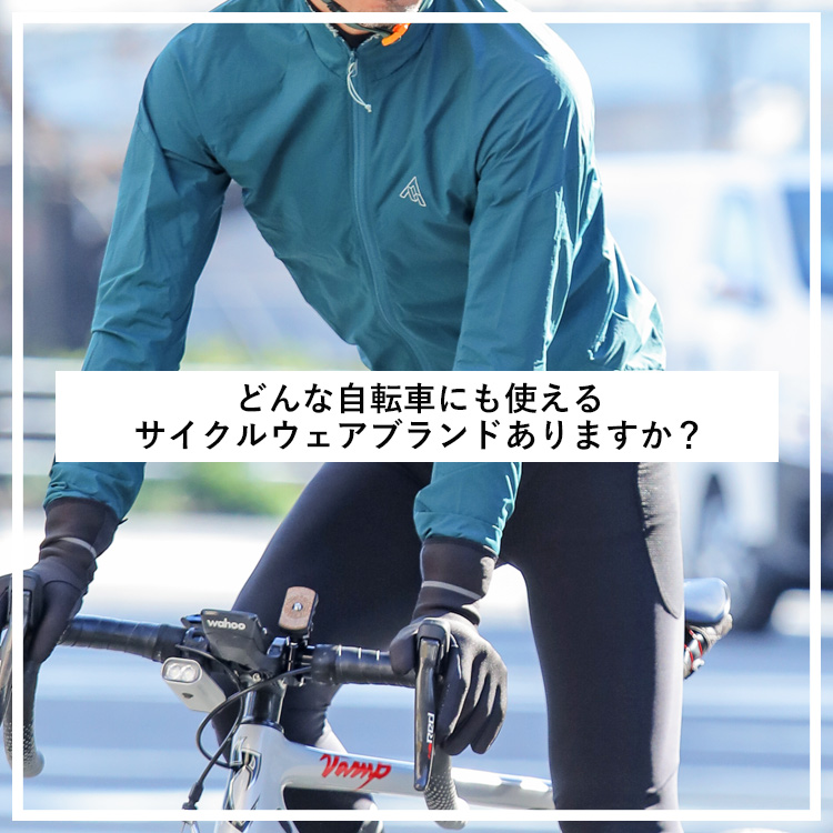 【YouTube】どんな自転車にも使えるサイクルウェアブランドありますか？