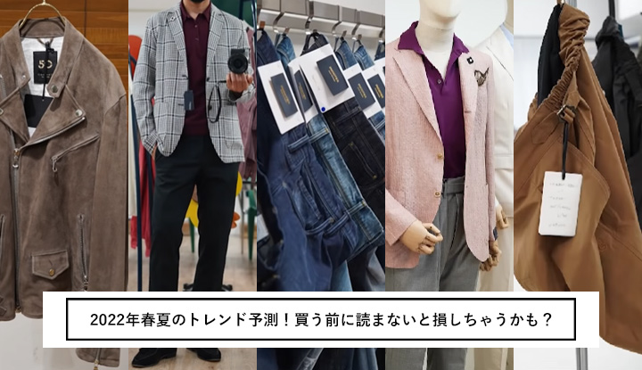 【YouTube】2022年春夏のトレンド予測、今年は〇〇が無いのがトレンドなんです！