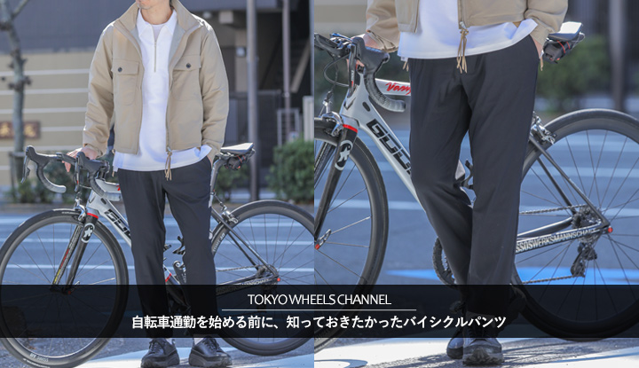 【YouTube】自転車通勤を始める前に、知っておきたかったパンツ2選