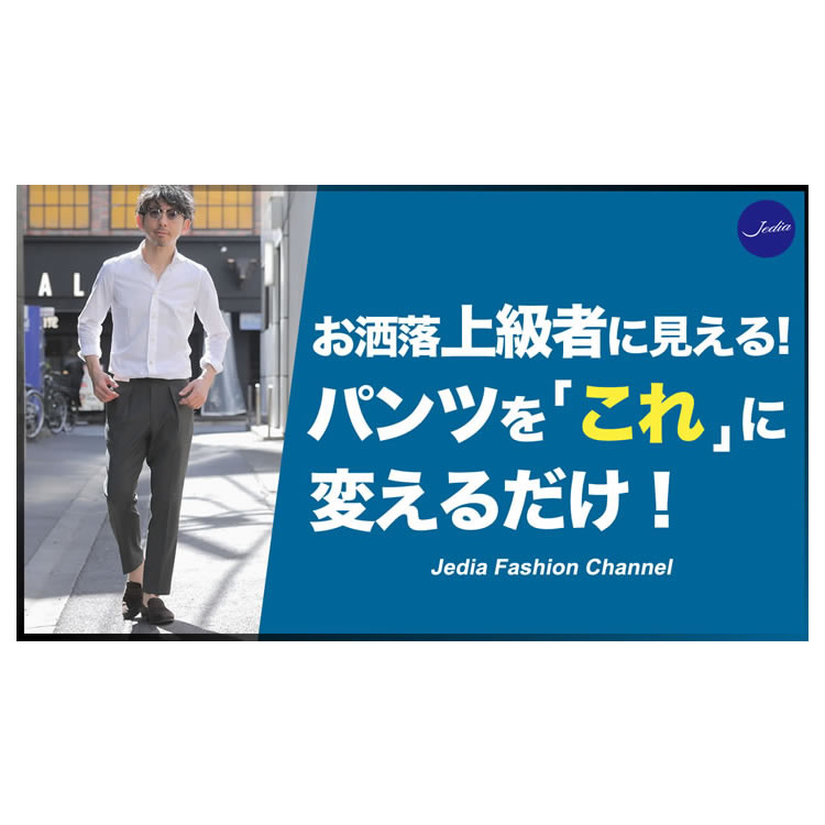 初心者でも簡単に、お洒落上級者に見えるパンツ。