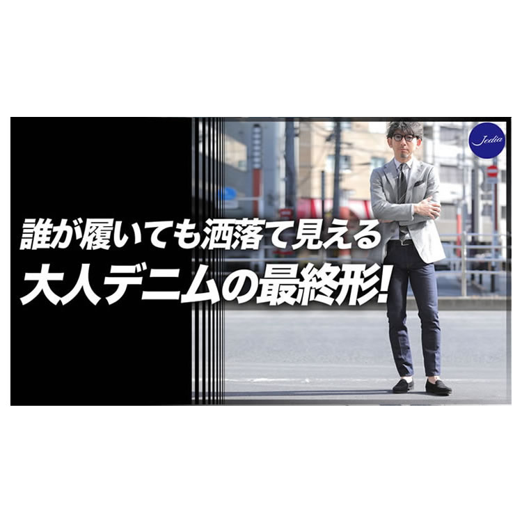 大人デニムの最終形！？誰でも洒落て見えるデニムを発見！