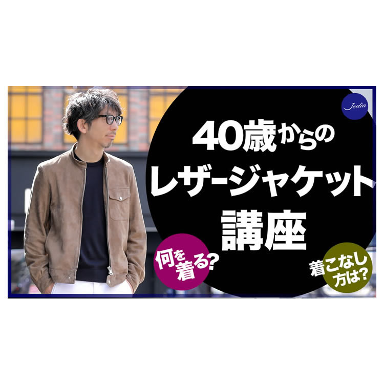 40歳からのレザージャケット講座！なにを買ったら良いの？どうやって着こなすの？