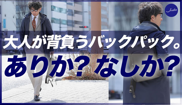 大人がリュックってNG？粋なオヤジのファッション講座