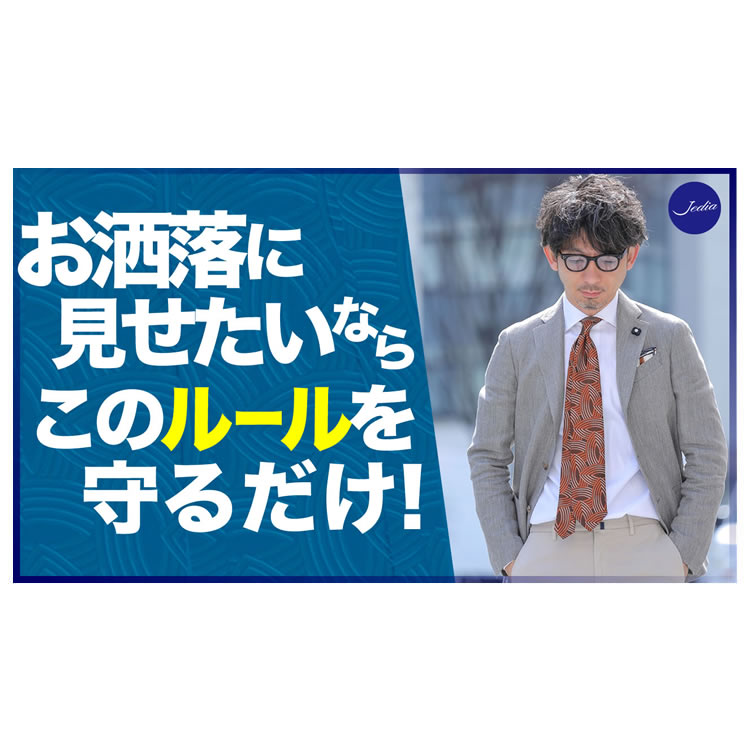 お洒落に見せたいなら、たった１つのルールを守るだけ！
