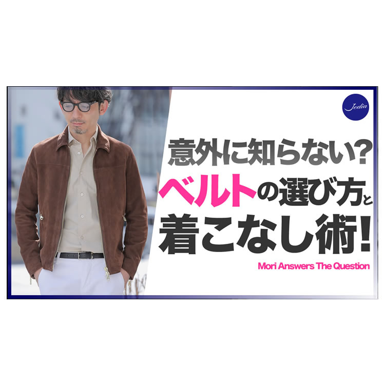 意外に知らない？ベルトの選び方と着こなし方！