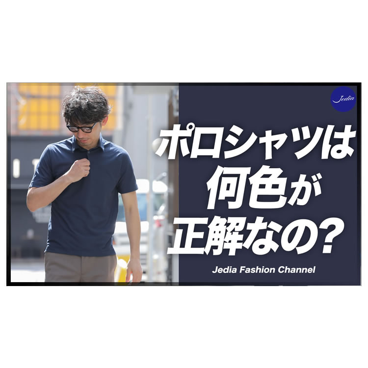 ポロシャツ何色買ったらいい？売上ランキングから学ぶ、お洒落に着回しできる色選び！